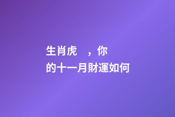 生肖虎，你的十一月財運如何